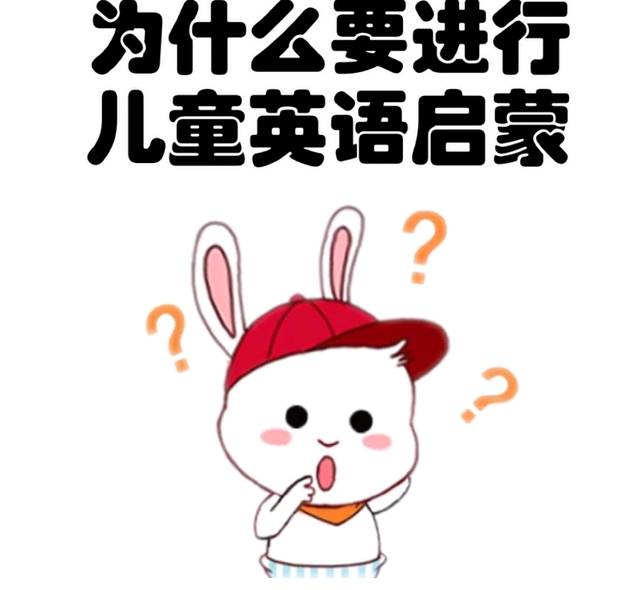 儿童英语启蒙